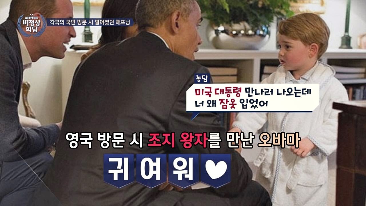 영국 조지 왕자의 화제의 잠옷 접대! (귀여워 -///-♥) 비정상회담 175회