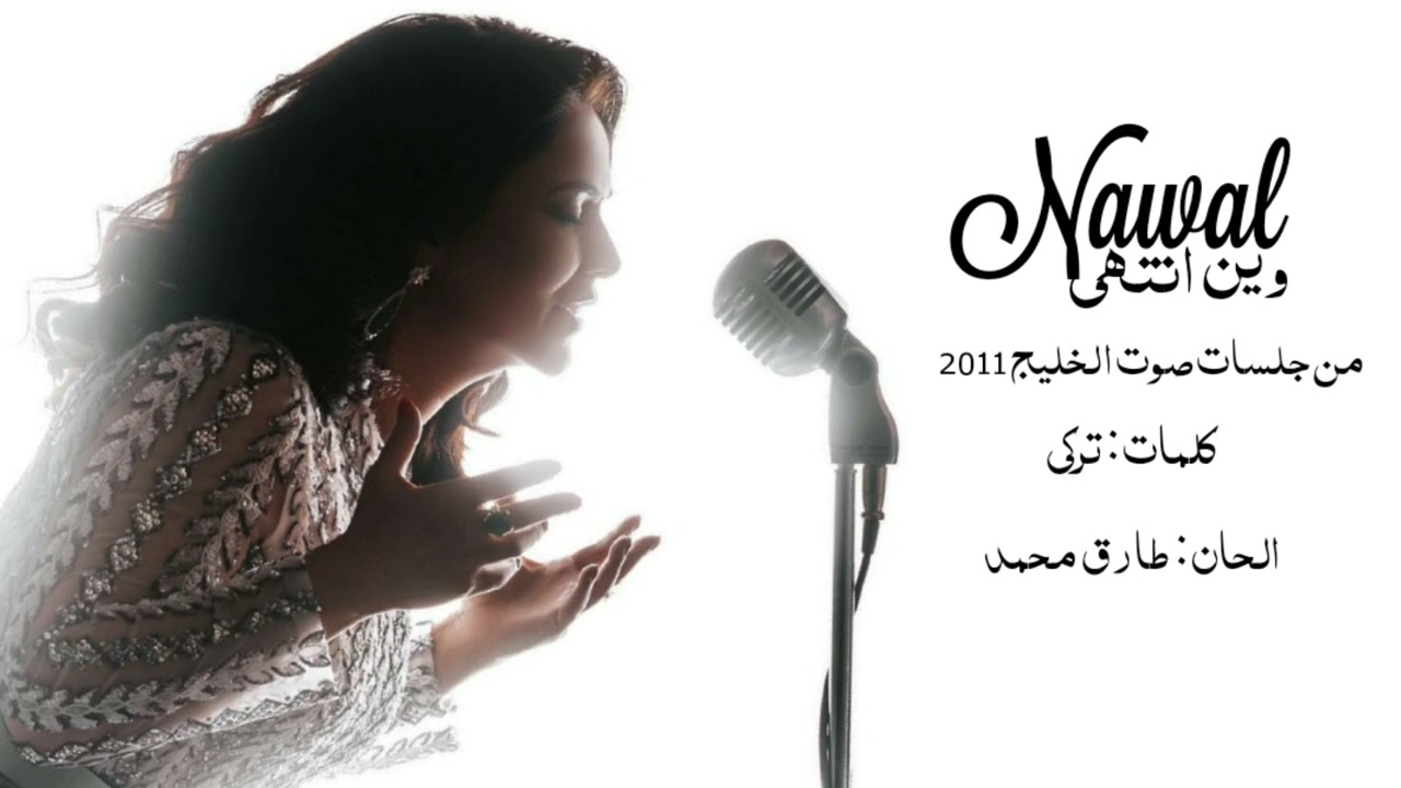 نوال الكويتية - وين انتهى ( حصريآ من جلسات صوت الخليج 2011 )