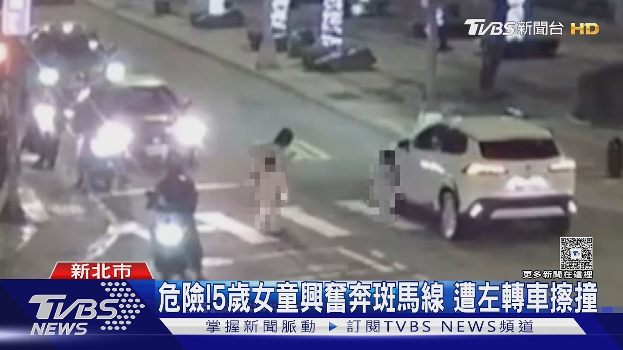 危險!5歲女童興奮奔斑馬線 遭左轉車擦撞｜TVBS新聞 @TVBSNEWS01