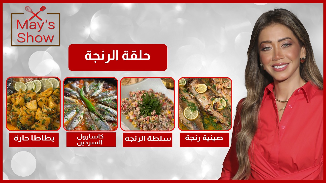 مي شو في رمضان |منيو رنجة| صينية رنجة-طبق رنجة مشوية-سلطة رنجة-كاسارول السردين-بطاطا حارة