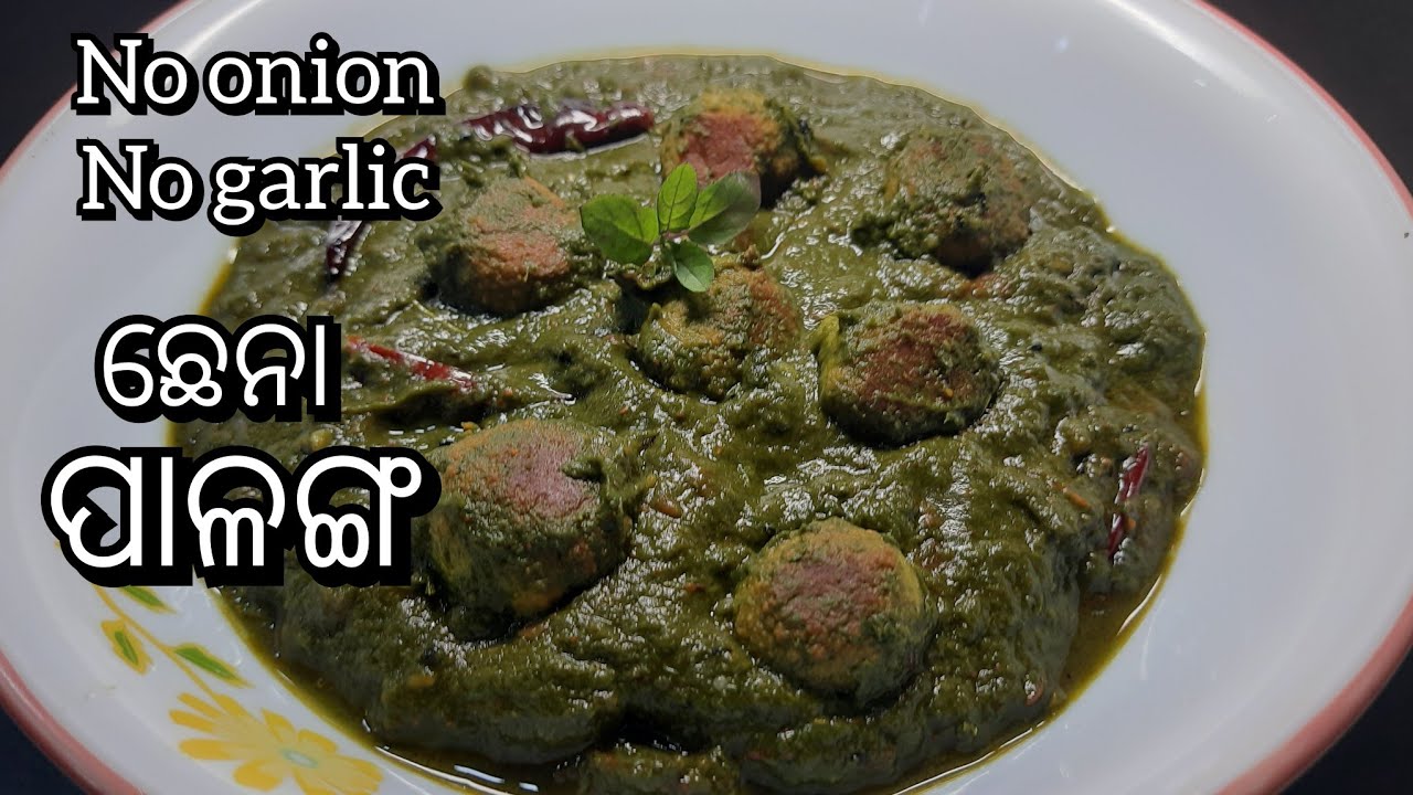 ଛେନା ପାଳଙ୍ଗ ଶାଗ ତରକାରୀ || No onion garlic Chenna Palak || Palak recipe || Odia 