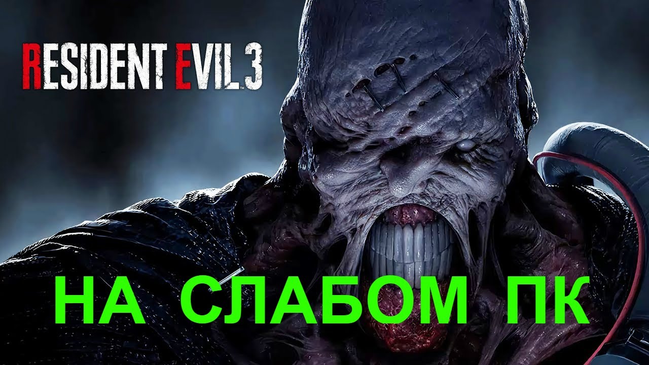 КАК ПОИГРАТЬ В RE3 REMAKE НА СЛАБОМ PC? ГАЙД.