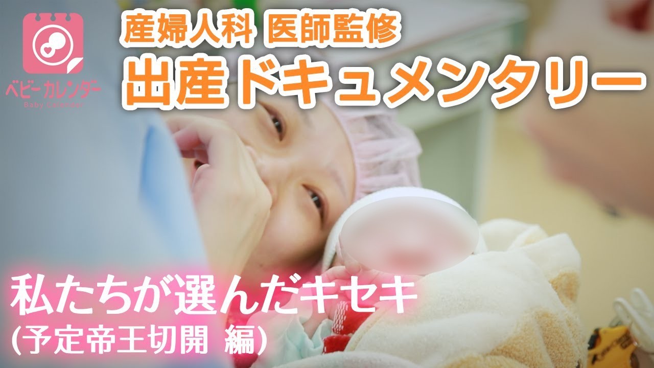【出産ドキュメンタリー】私たちが選んだキセキ　 ベビーカレンダー出産動画