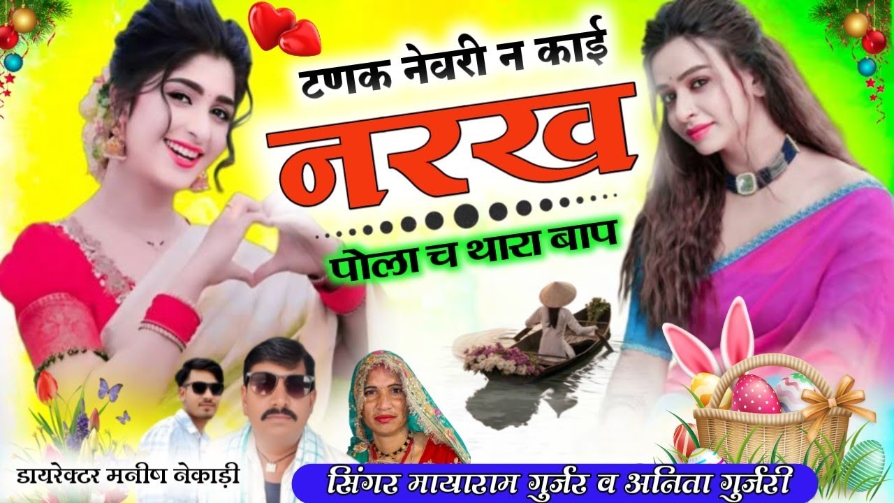 टणका नेवरी न काई नरख पोला च थारा बाप/singer miyaram gurjar nimod Anita gurjari uchata songन्यु धमाका