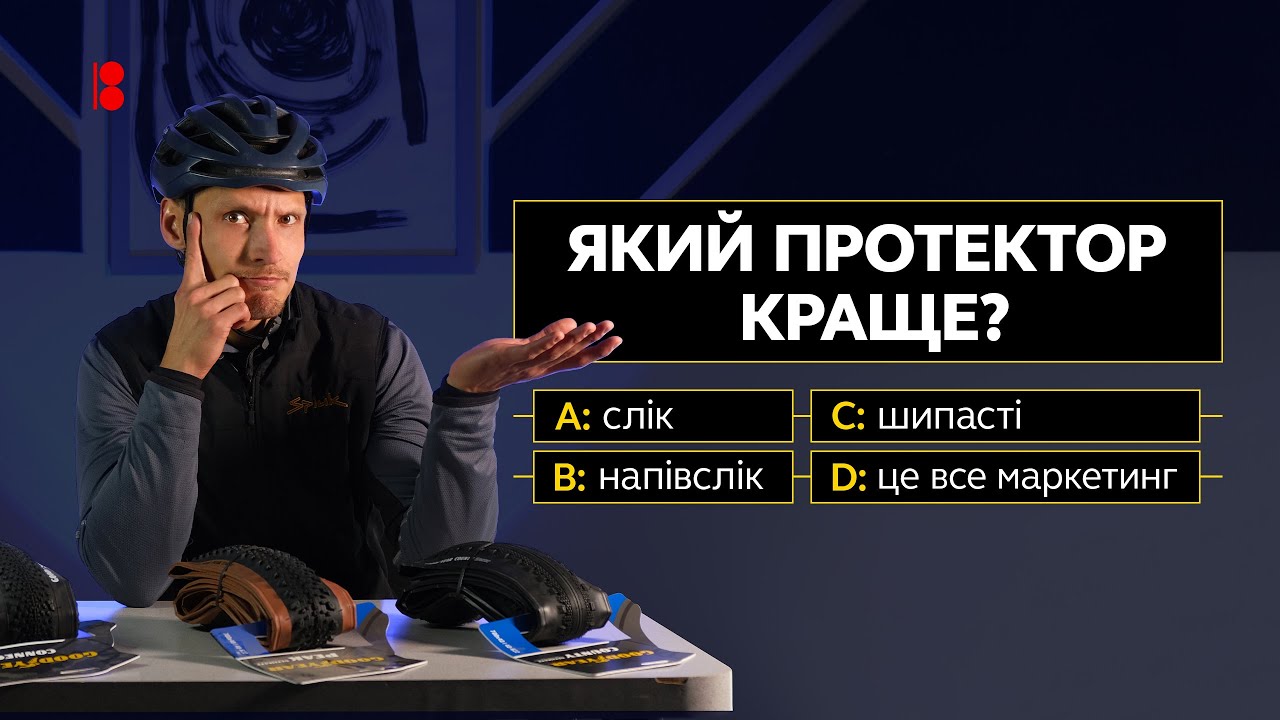 Слік, напівслік чи зубаті покришки? // Порівняння типів протектора на прикладі GoodYear