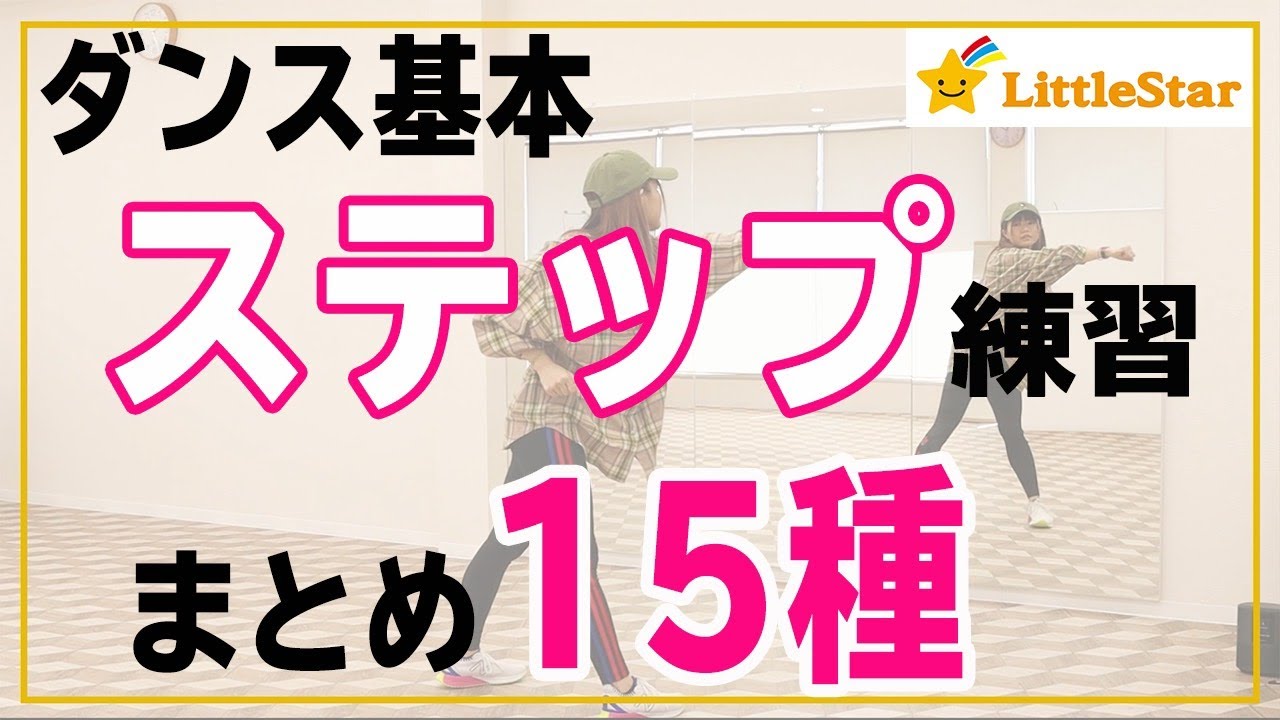 【ダンス基礎】基本ステップ練習まとめ15種類