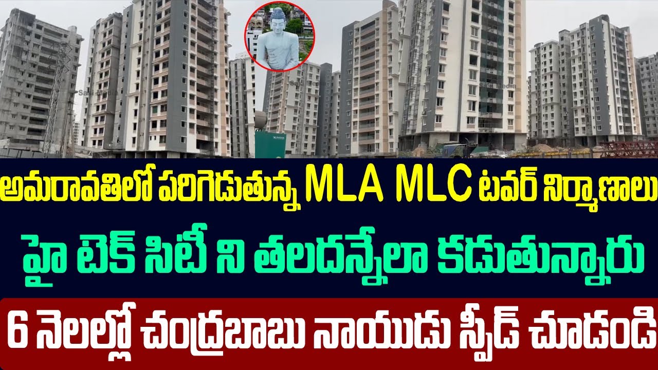 అమరావతిలో దుమ్ము లేపుతున్న MLA MLC టవర్ నిర్మాణాలు,హై టెక్ సిటీ ని తలదన్నేలా కడుతున్నారు | Amaravati