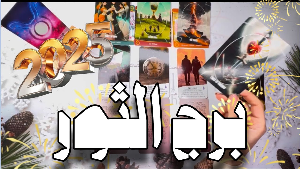 برج الثور ♉️ جبر لكسرة قلبك 💔 فرض احترامك يغير الكثير