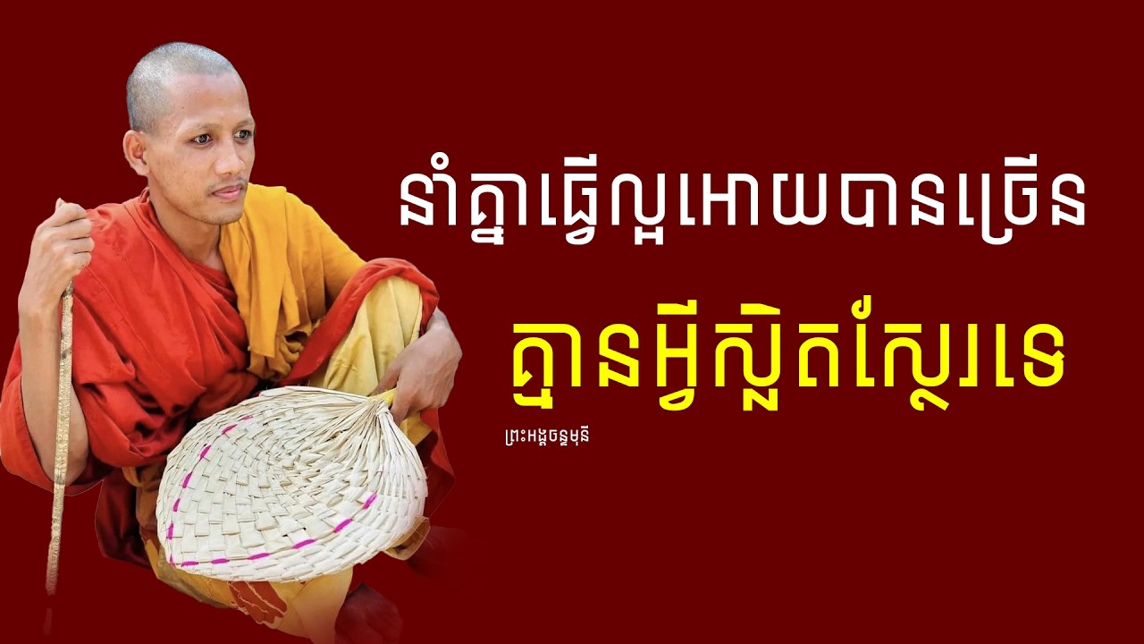 នាំគ្នាធ្វើសេចក្តីល្អអោយបានច្រើន 🌷🌷🌷ព្រះអង្គច​ន្ទមុនី