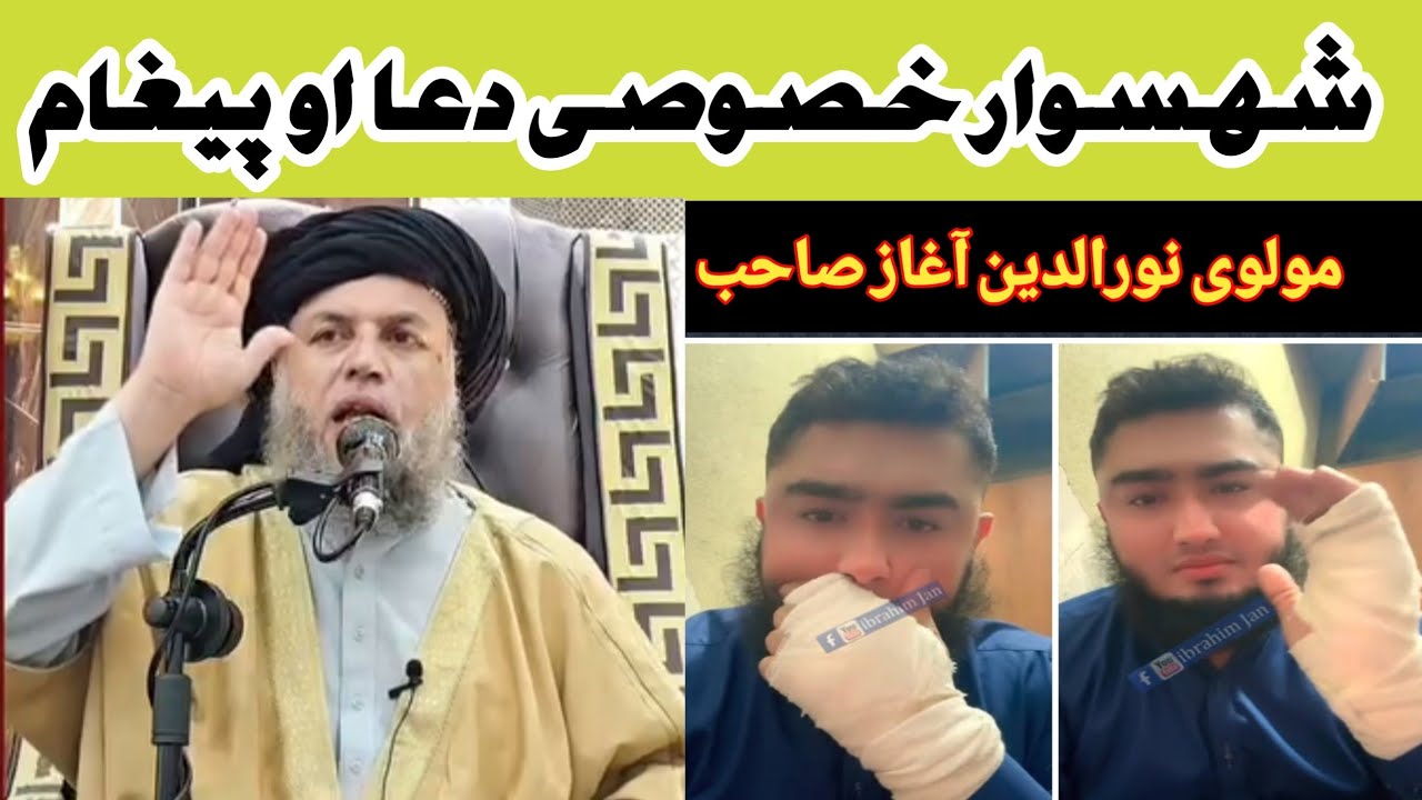 شہسوار تہ د مولوی نورالدین اغا صاحب خصوصی پیغام 