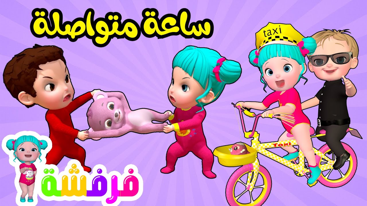 يا عيبو - النونو و ساعة متواصلة من أغاني قناة فرفشة للأطفال
