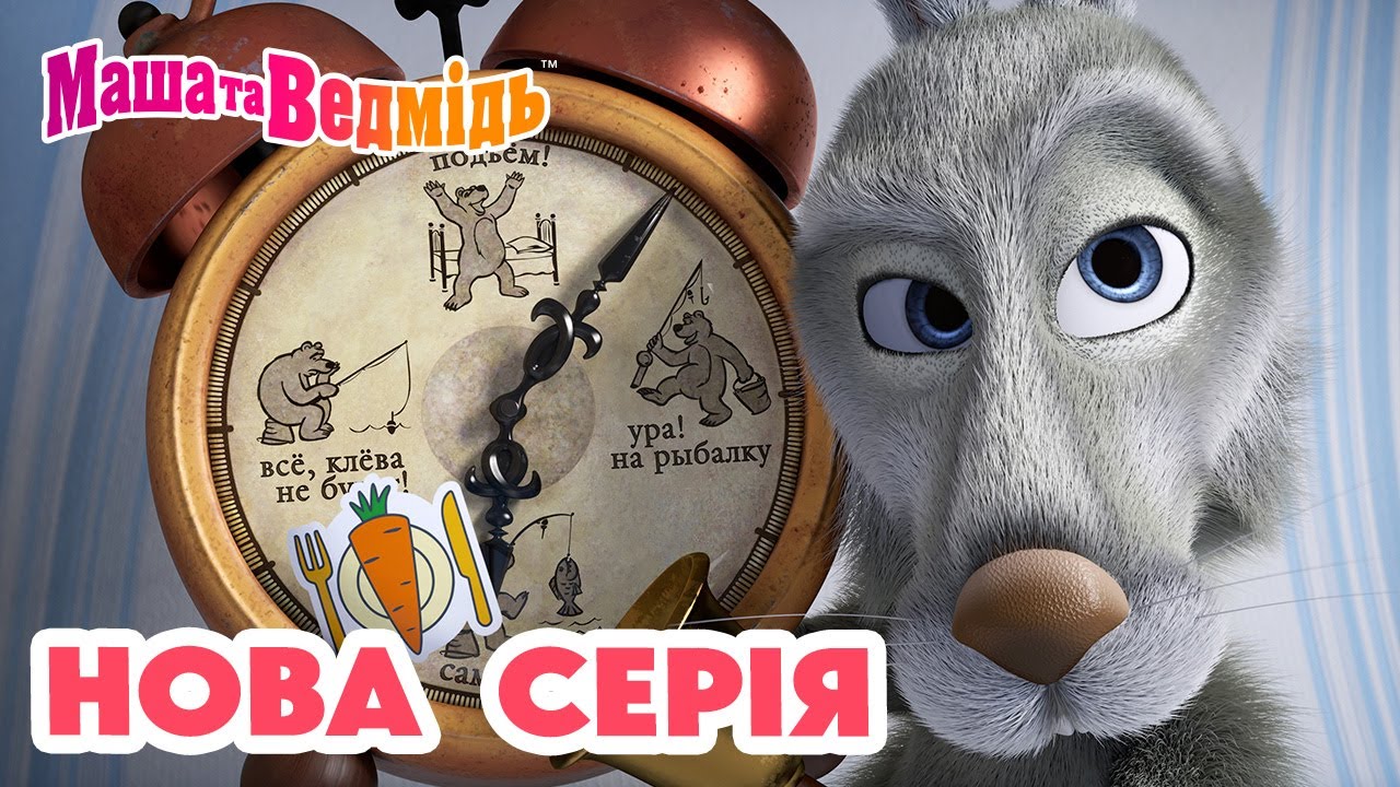Маша та Ведмідь 💥 Нова серія 💥 Званий гість 🏠👤 Добірка серій