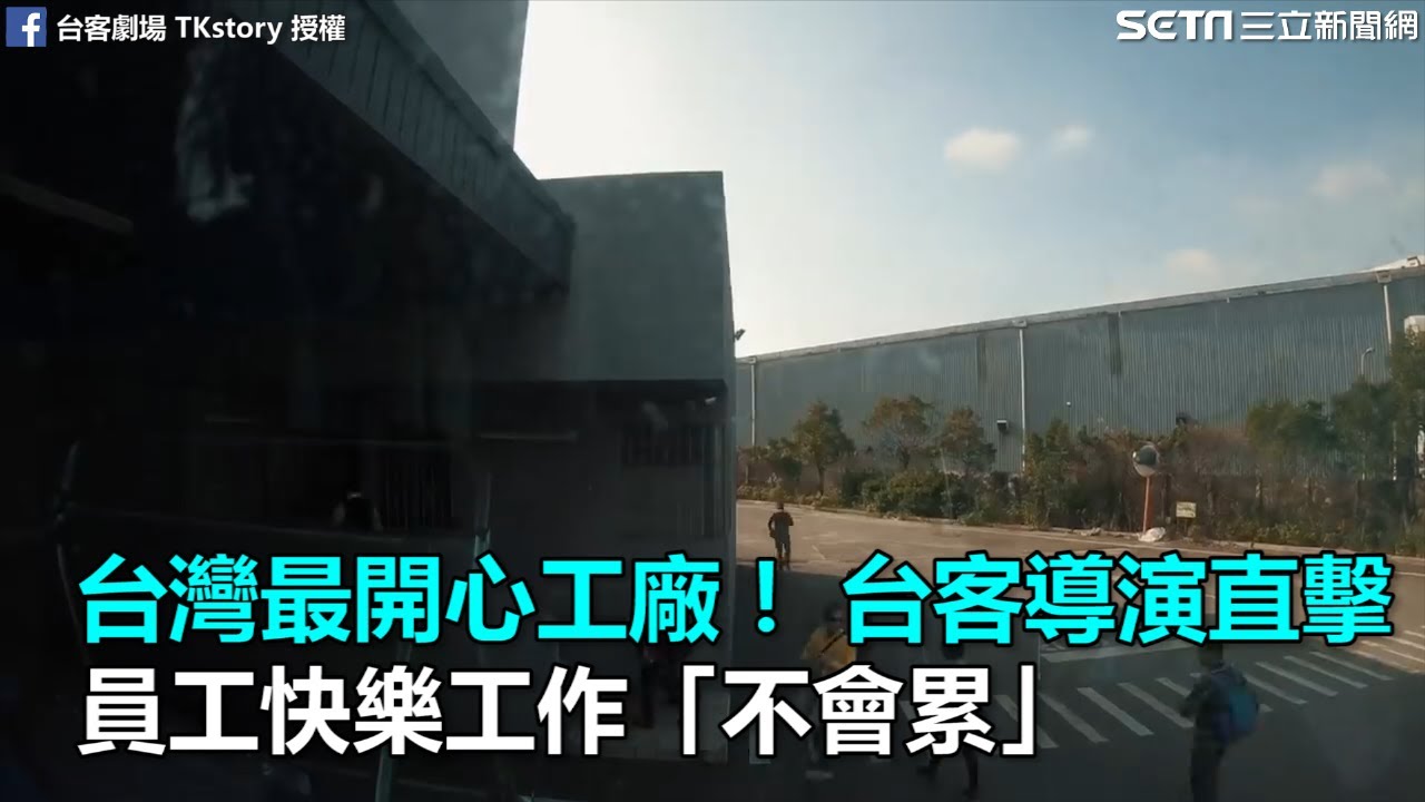 台灣最開心工廠！台客導演直擊　員工快樂工作「不會累」｜三立新聞網SETN.com