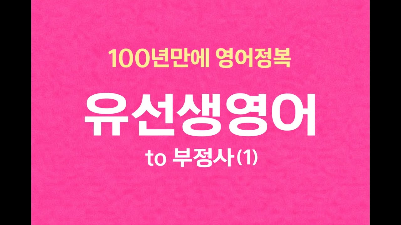 81강.  to 부정사 ( 명사적용법, 암기법포함 )