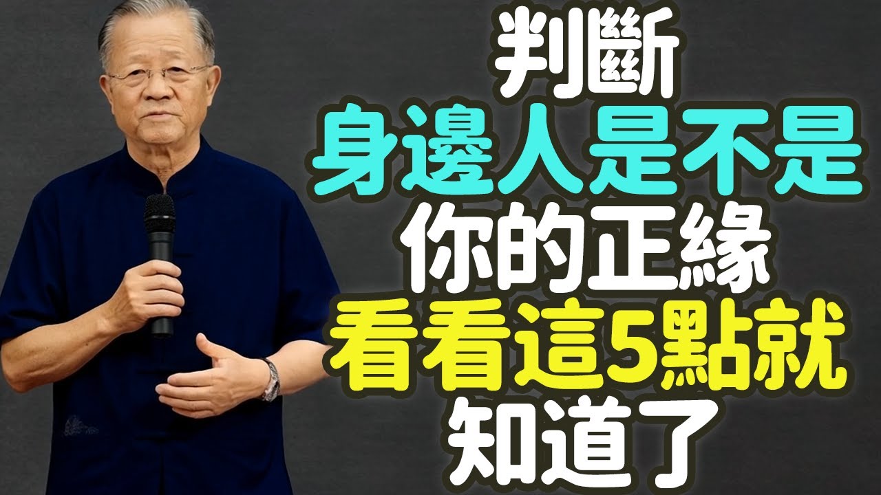 判斷身邊人是不是你的正緣，看看這5點就知道了.#正缘 #情緒 #價值觀 #靈魂層次 #相處模式 #修自己 #愛情 #關係 #成長 #共振 #能量 #心靈 #契合 #穩定 #安心 #共修 #禪之道：