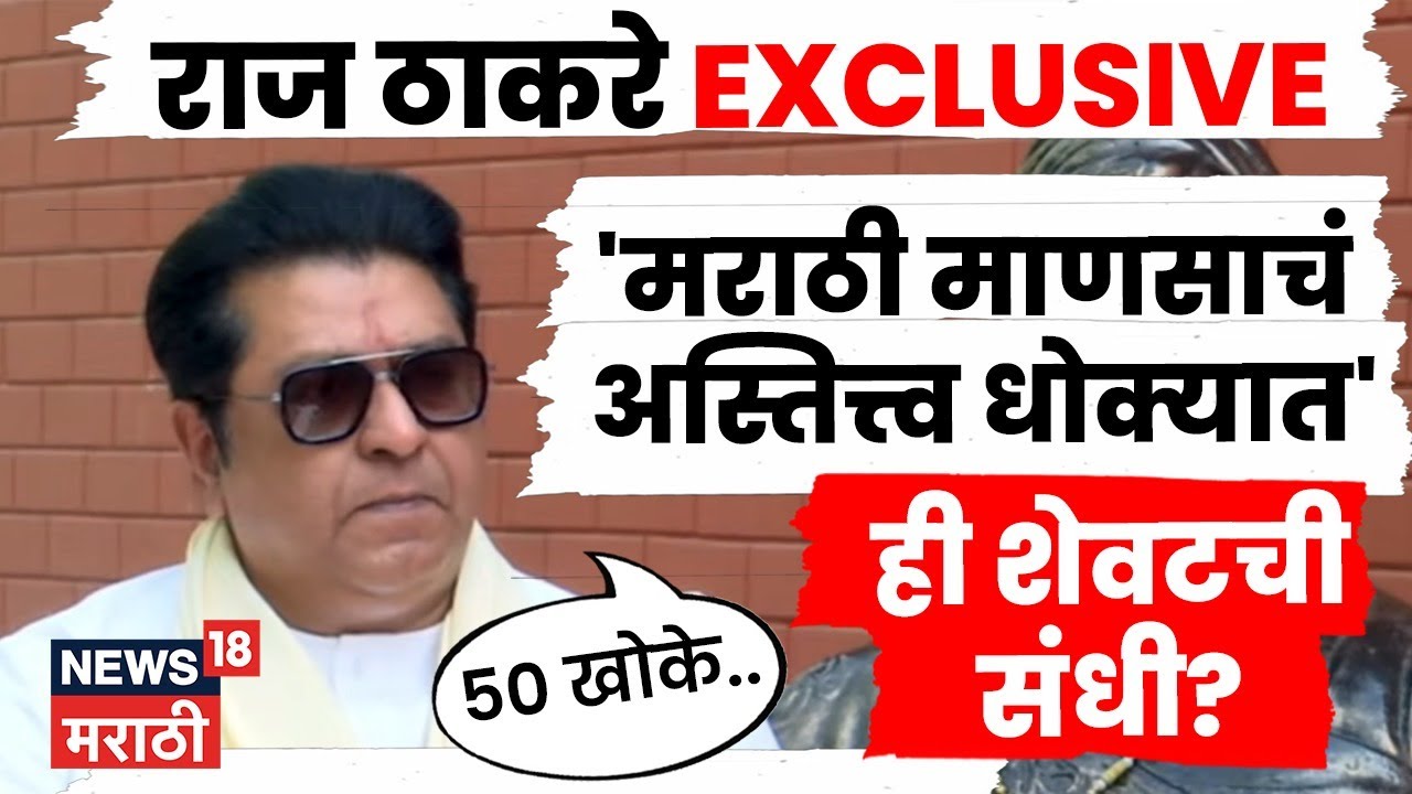 Raj Thackeray News | मुंबई, मराठी आणि अदानी! राज ठाकरेंची सगळ्यात स्फोटक मुलाखत BMC Election | N18P