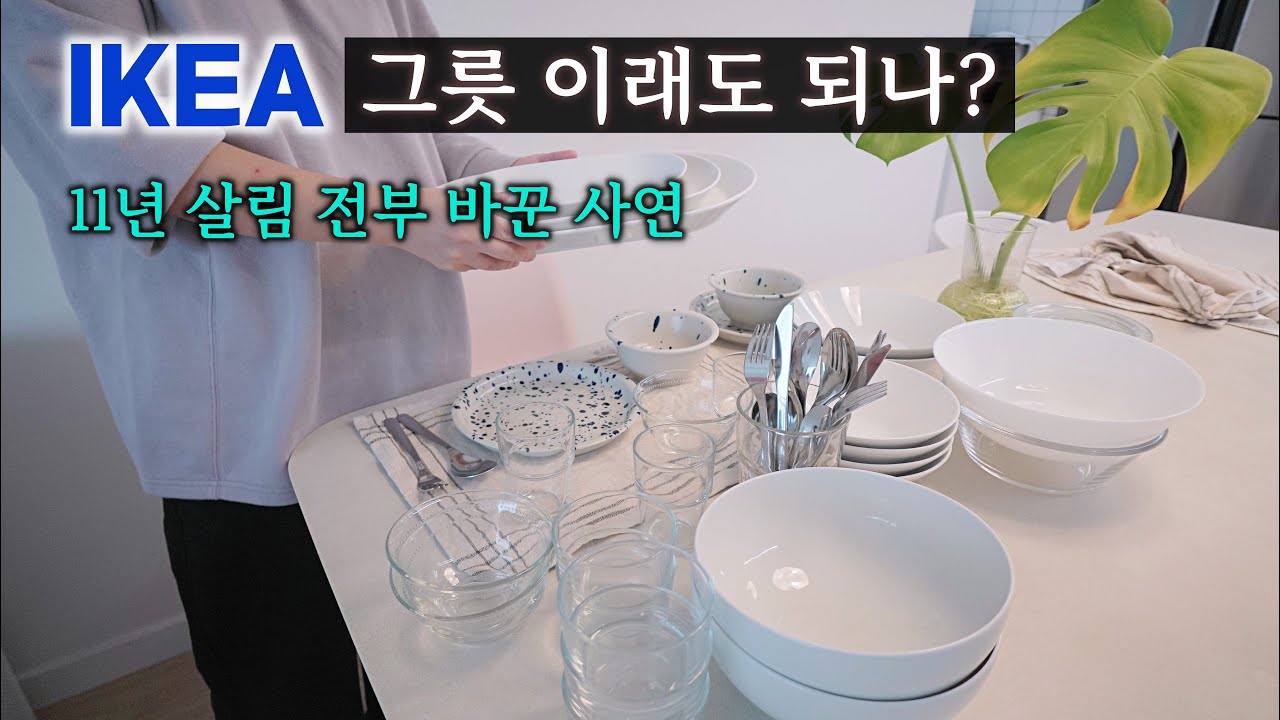 가볍고 유용한 이케아 그릇 추천 | 주방, 하부장 정리 | 주방 정리정돈 | 이케아 추천템 | 살림브이로그 | 미니멀라이프 | IKEA | 살림교체