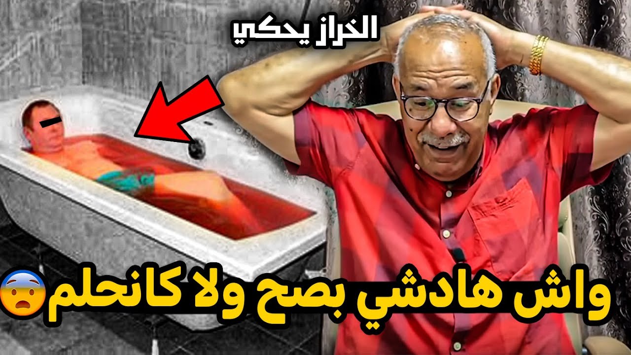 abdellkadre kharraz عبد القادر الخراز: جثــ.ة عائمة في بانيو الدماء