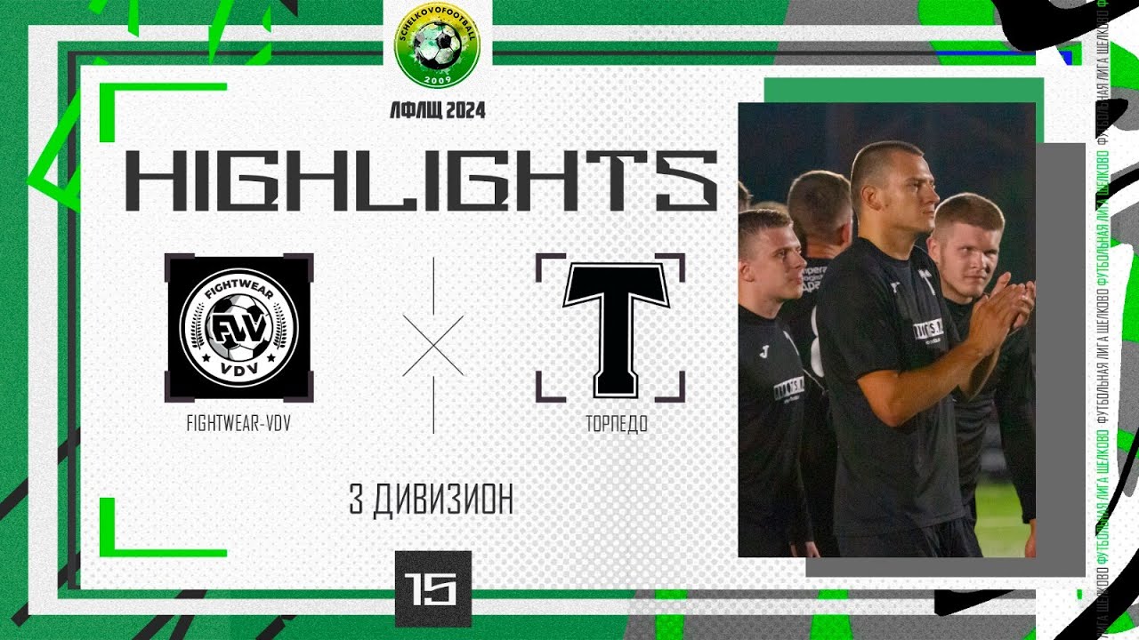 Обзор матча Fightwear VDV - Торпедо. 3 дивизион ЛФЛЩ 2024