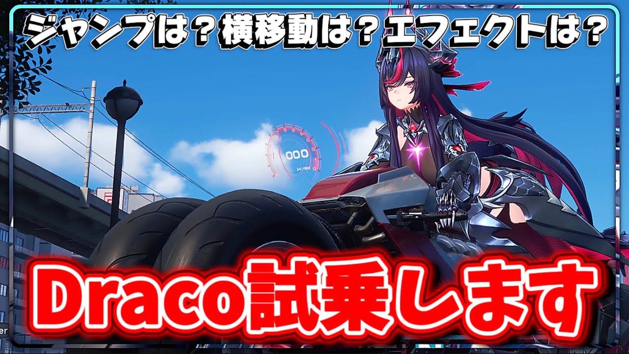 【NTE】「Draco」の乗り心地は❓試乗してジャンプや横移動を体験します🏍️✨【NevernesstoEverness】