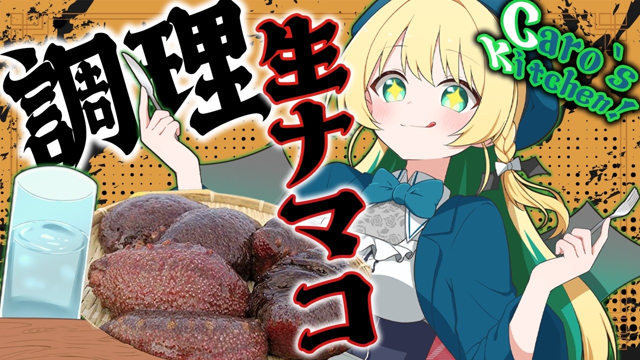 【Caro's Kitchen!】調理！生きた赤ナマコ！【緑魔キャロライン】