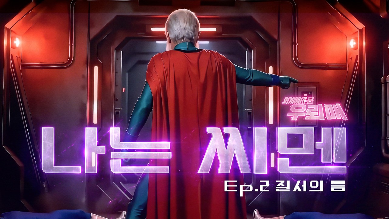 나는 씨멘-Ep02 질서의 틈 -2026 우뢰매 (팬무비) #ai #anime #film #movie