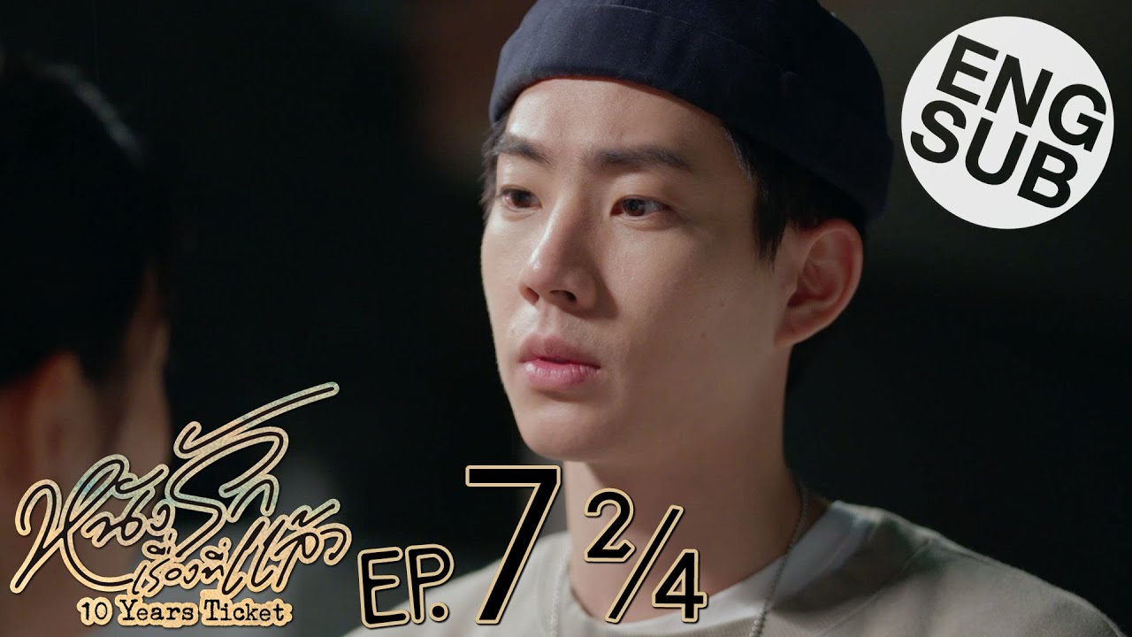 [Eng Sub] หนังรักเรื่องที่แล้ว 10 Years Ticket | EP.7 [2/4]