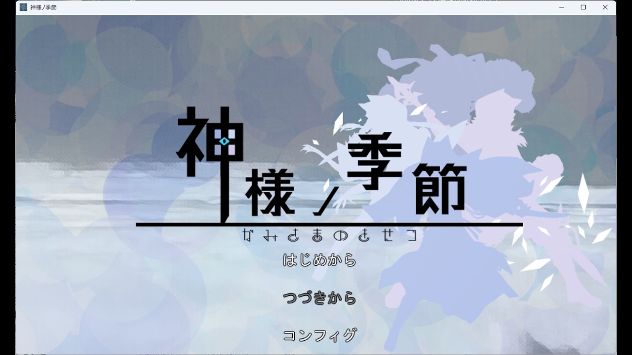 【神様ノ季節】いろいろな場所へ行きます【#3】
