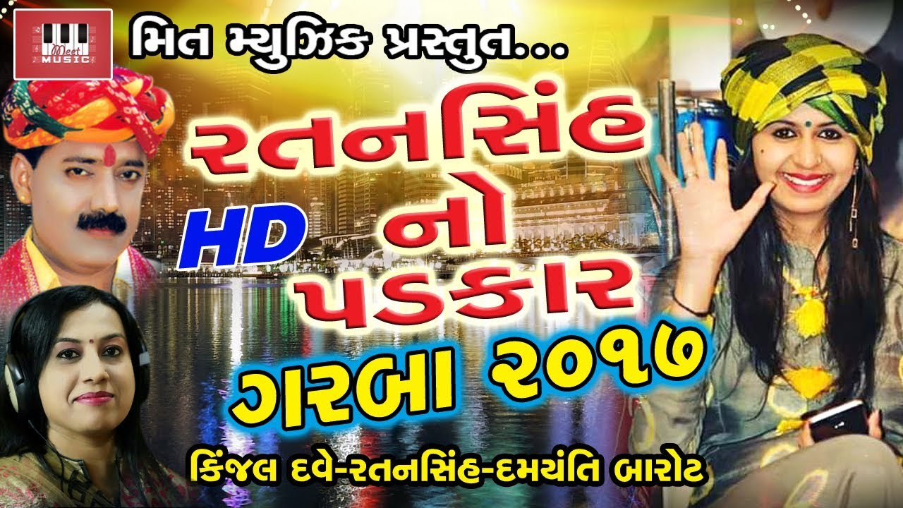 Kinjal Dave | Ratansinh Waghela | Damyanti Barot | Ratansinh Waghela Live Garba 2017