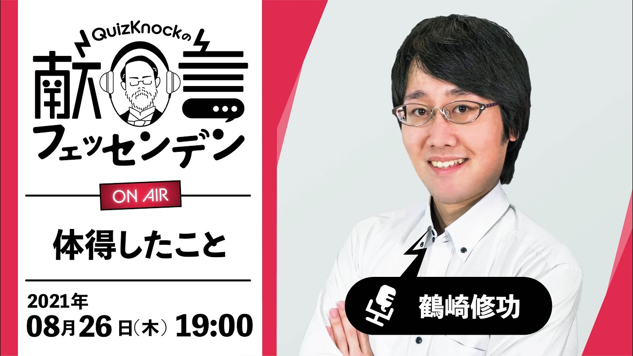 【ラジオ】献言フェッセンデン テーマ「体得したこと」