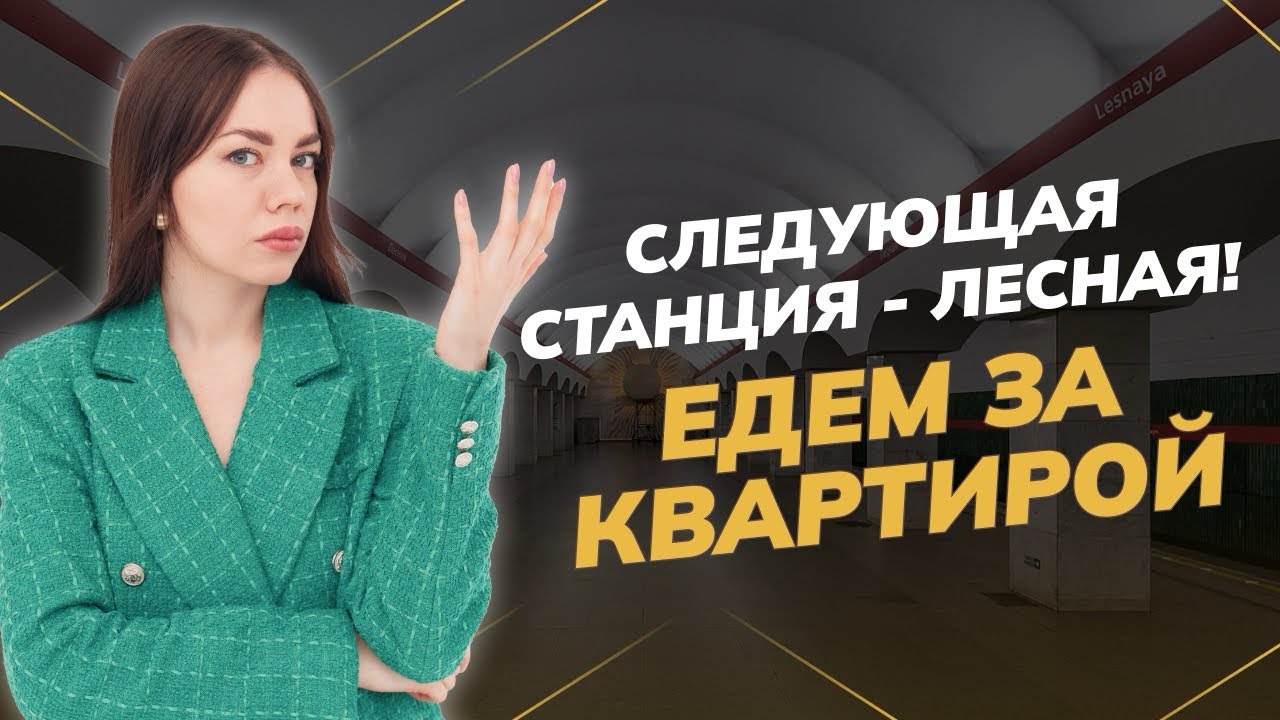 Квартиры у метро Лесная! Как выбрать?