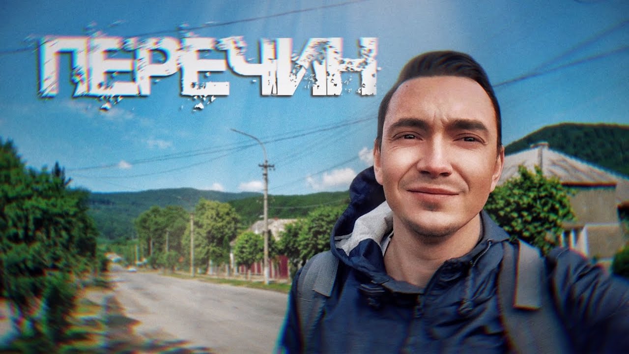 ПЕРЕЧИН. Назад в Закарпатье / НЕЖДАНЧИКИ УКРАИНЫ