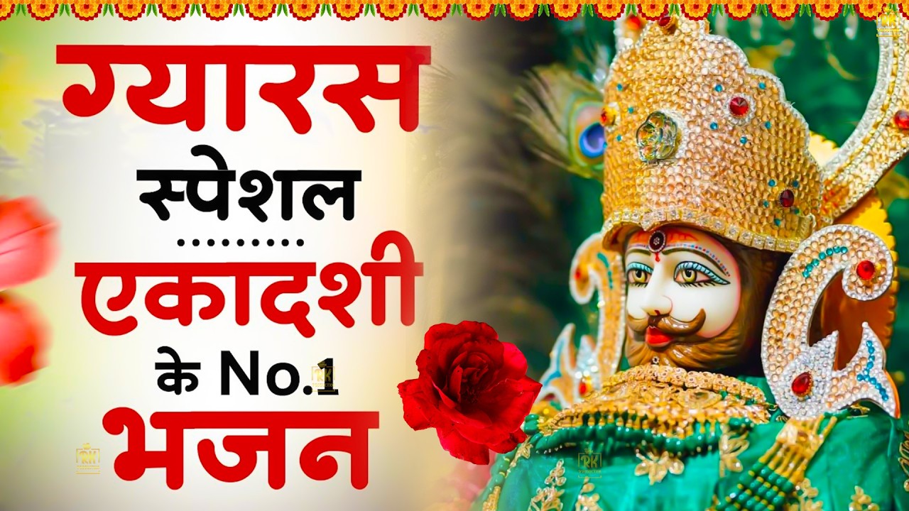 एकादशी के No 1 भजन | Gyaras Special | Ekadashi Bhajan | Gyaras Bhajan #jaishreeshyam #shyamji #shyam