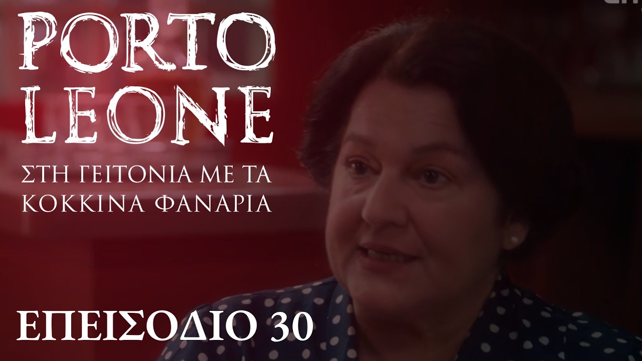 Porto Leone: Στη γειτονιά με τα κόκκινα φανάρια | Επεισόδιο 30