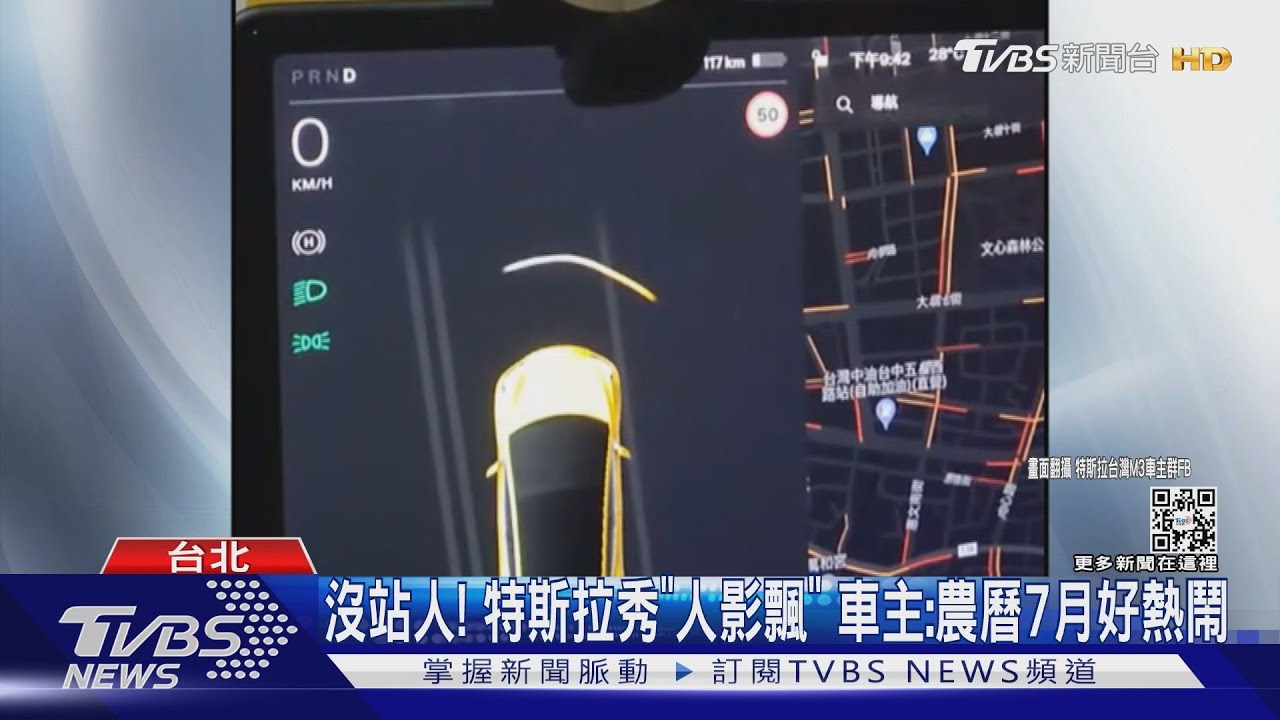沒站人! 特斯拉秀「人影飄」 車主:農曆7月好熱鬧｜TVBS新聞