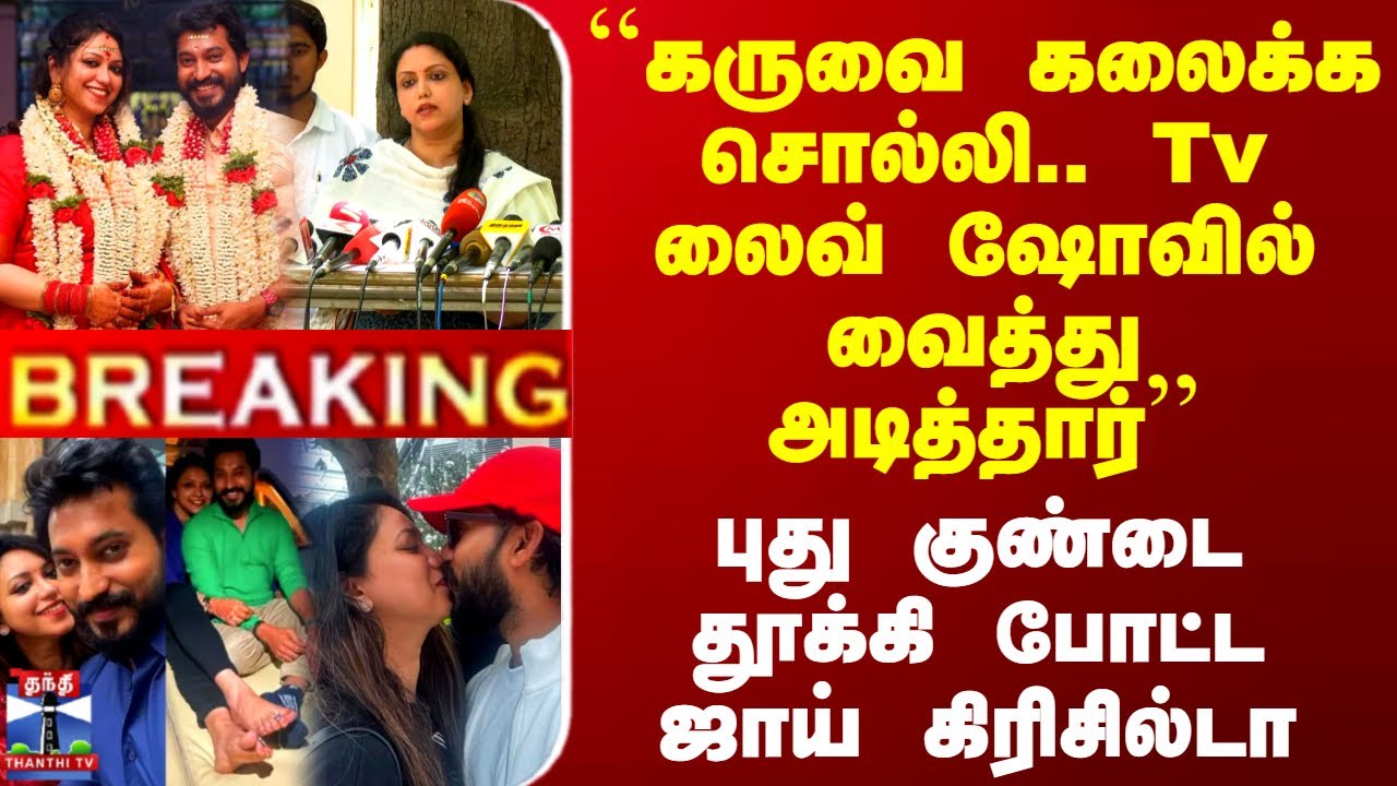 Madhampatty Rangaraj | Joycrizildaa | ``கருவை கலைக்க சொல்லி.. Tv லைவ் ஷோவில் வைத்து அடித்தார்''