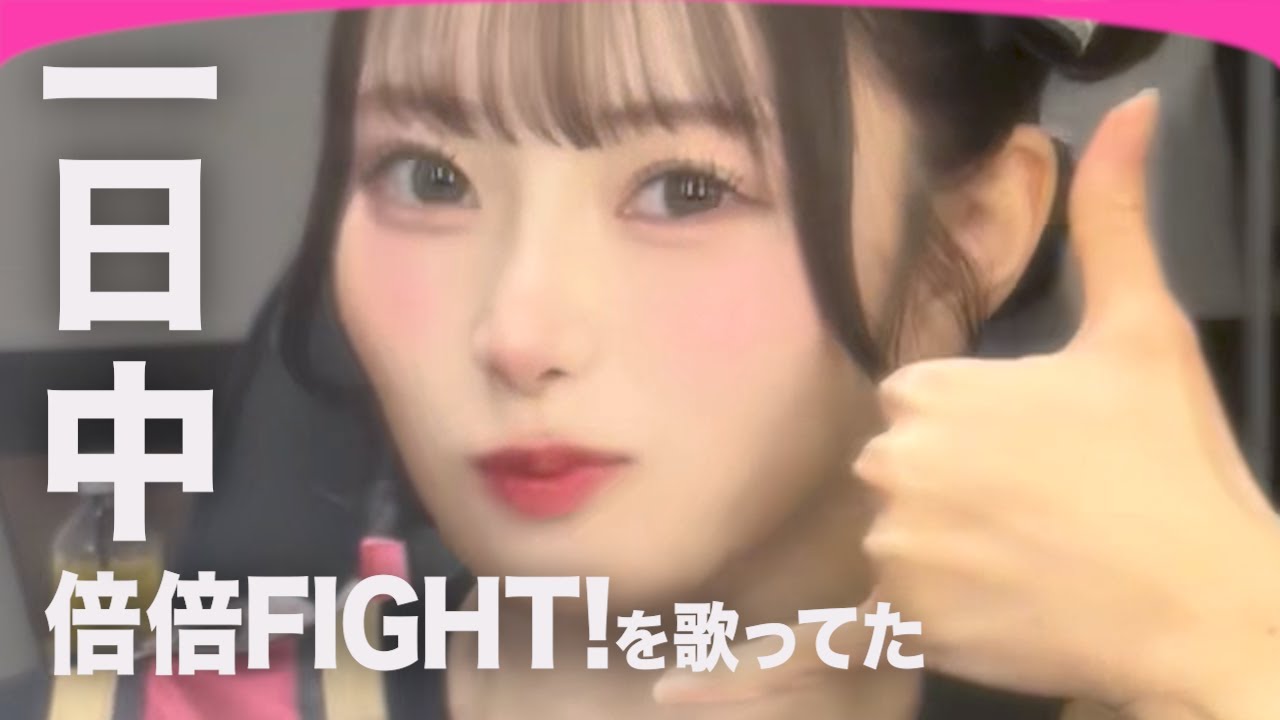 『倍倍FIGHT!』にはまった 【橋本桃呼】