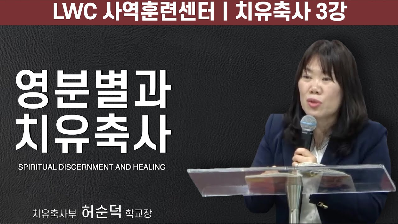 치유축사 session. 3ㅣ영분별과 치유축사ㅣ허순덕학교장