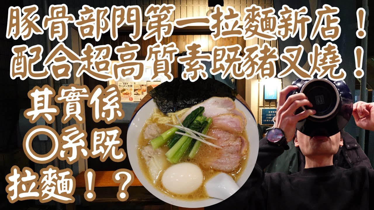 【日本拉麵食評】豚骨部門第一拉麵新店！配合超高質素既豬叉燒！其實係○系既拉麵！？｜豚骨 蒼翔｜東高圓寺拉麵｜東高圓寺美食｜高圓寺拉麵｜高圓寺拉麵｜丸之內線拉麵｜東京拉麵｜東京美食｜獨自去食麵｜廣東話