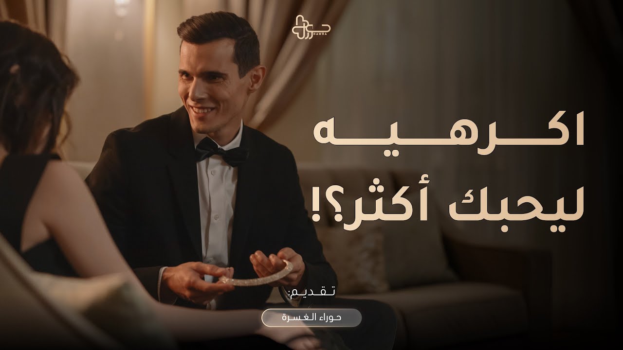 اكرهيه ليحبك أكثر؟! الحقيقة من وراء هذه المقولة💫