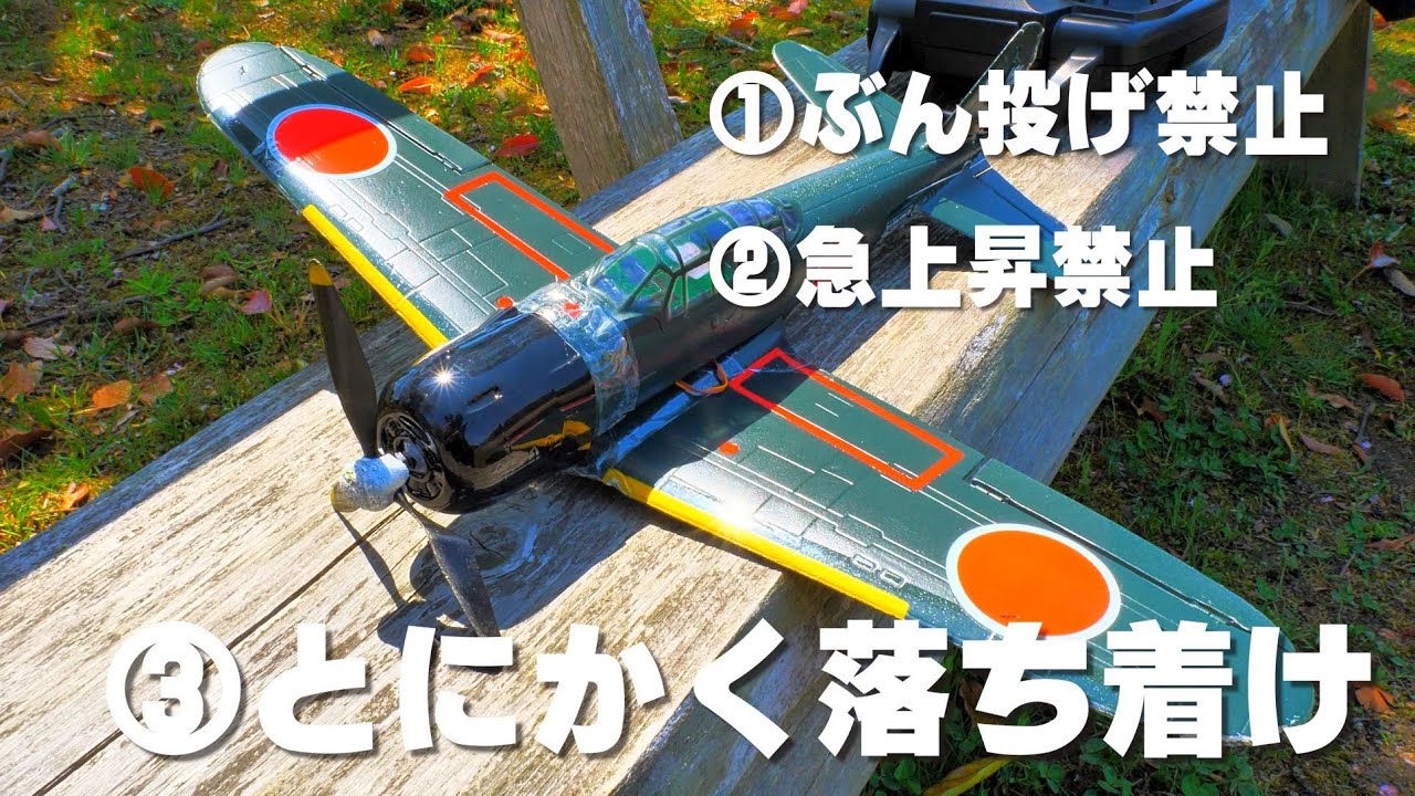 初飛行10分で1機処分... 伝説の零戦がラジコンで復活!! Hitec 4CH ZERO 3G