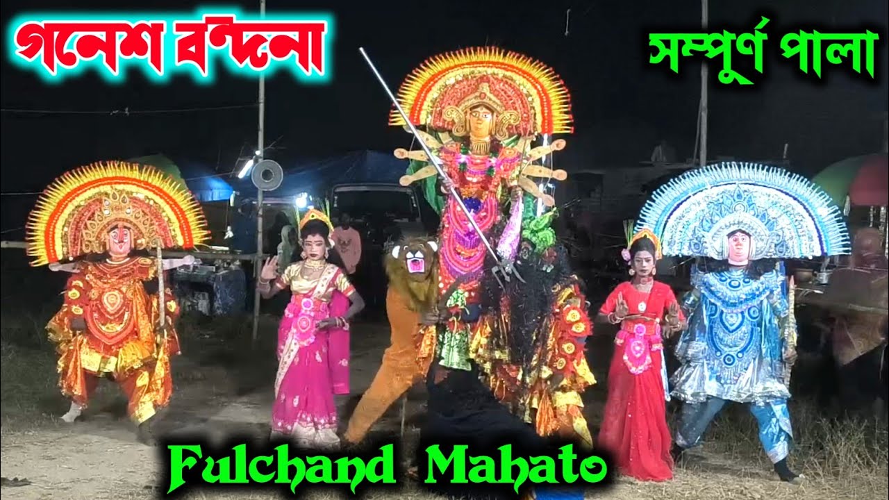 Ganesh Bandana || Fulchand Mahato Chhau Nach || फुलचांद महतो छौ नाच || Purulia Chhau Dance 2025