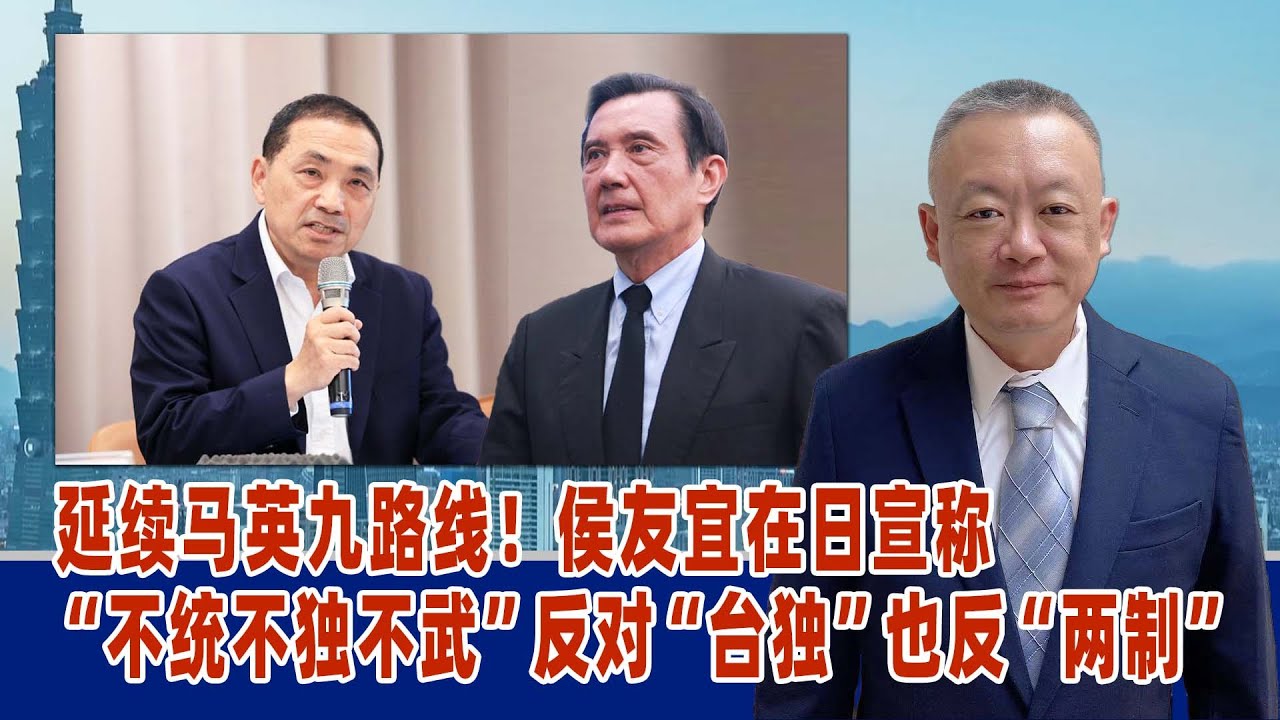 延续马英九路线！谢志传：侯友宜在日宣称不统不独不武，反对台独也反两制