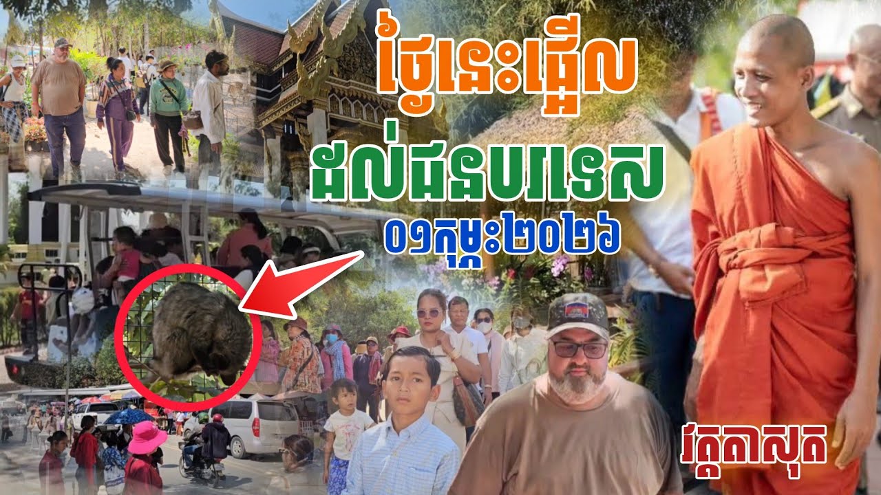 មិនធម្មតា! ថ្ងៃ​នេះ​ផ្អើលជនបទេស វត្តតាសុត​ ០១~០២ ~២០២៦ [នាគរាជ] 