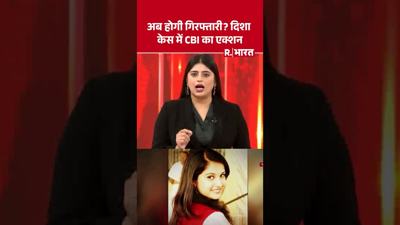 SSR-Disha Murder Case: अब होगी गिरफ्तारी? दिशा केस में CBI का एक्शन | CBI Probe | Disha Salian