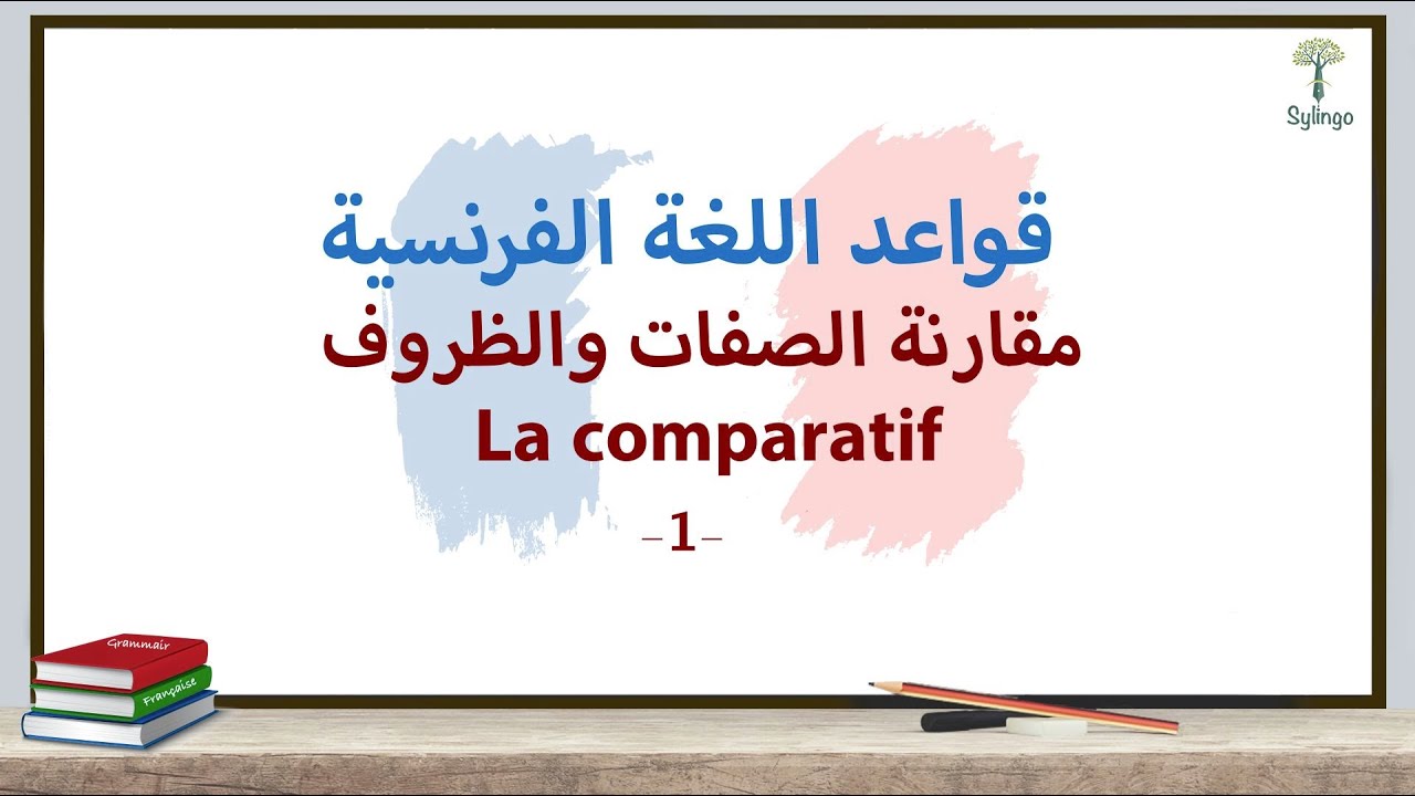 la comparatif - المقارنة في اللغة الفرنسية - الصفات والظروف