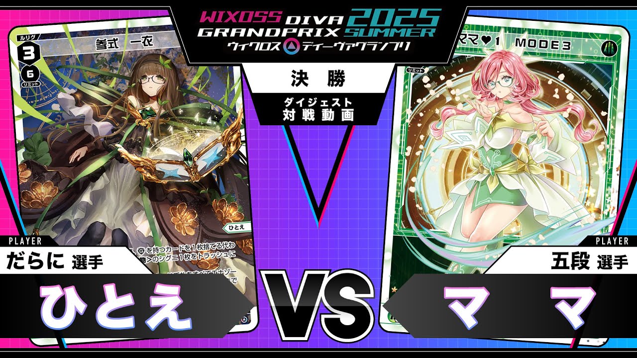 【対戦動画】「ディーヴァグランプリ2025SUMMER」決勝