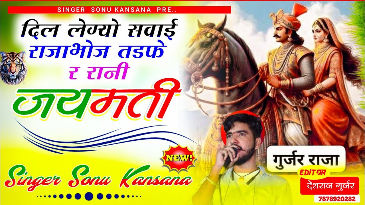दिल लेग्यो सवाई राजाभोज ।। DIL LEGYO SAWAI RAJA BHOJ✓ सिंगर सोनू कंसाना✓Rani jaymati