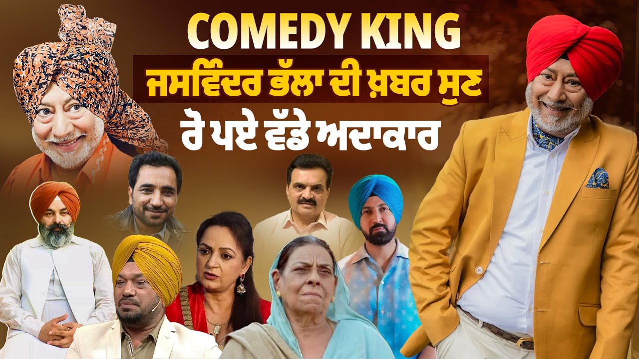 COMEDY KING JASWINDER BHALLA ਦੀ ਖ਼ਬਰ ਸੁਣ ਰੋ ਪਏ ਵੱਡੇ ਅਦਾਕਾਰ  | Pro Punjab Tv