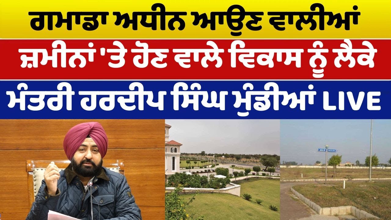 ਮੰਤਰੀ Hardeep Mundian ਨੇ ਗਮਾਡਾ ਅਧੀਨ ਆਉਣ ਵਾਲੀਆਂ ਜ਼ਮੀਨਾਂ 'ਤੇ ਹੋਣ ਵਾਲਾ ਵਿਕਾਸ ਦਾ ਦਿੱਤਾ ਵੇਰਵਾ - LIVE